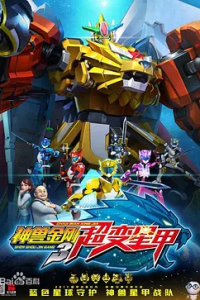 Shen Shou Jin Gang 3: Chao Bianxing Jia