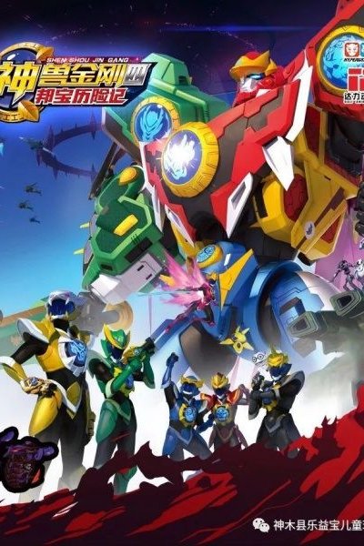 Shen Shou Jin Gang 4: Bang Bao Lixian Ji