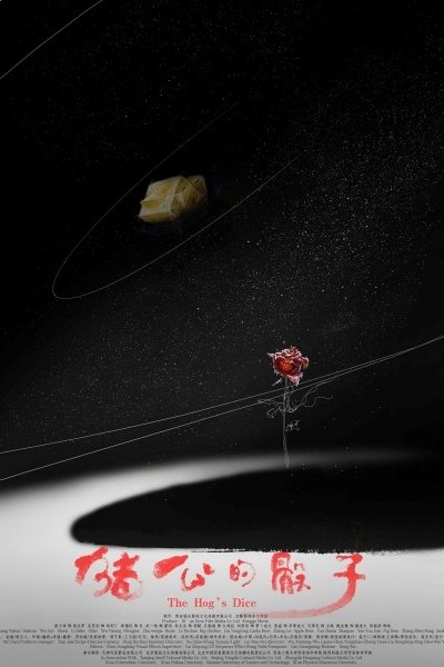 Sheng Dan Chuanqi: Zhu Gong de Shaizi