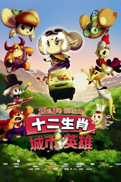 Shi Er Shengxiao: Chengshi Yingxiong