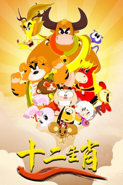 Shi Er Shengxiao: Long Xing Tianxia