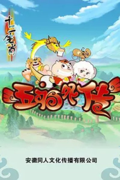 Shi Er Shengxiao: Wufu Waizhuan