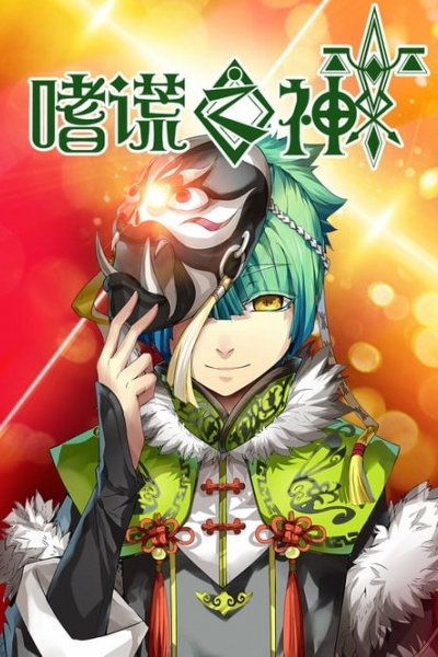 Shi Huang Zhi Shen