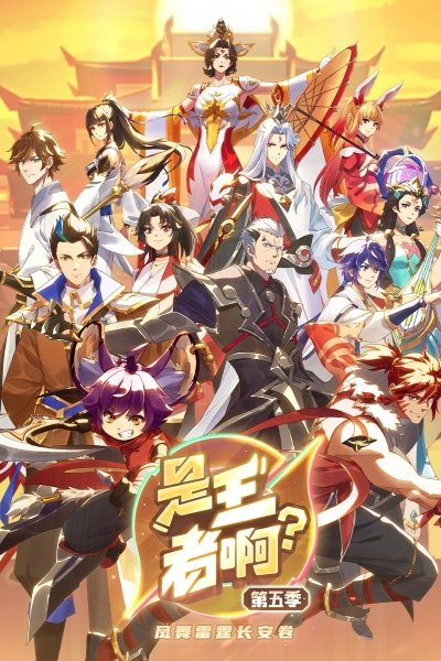 Shi Wangzhe A? 5th Season