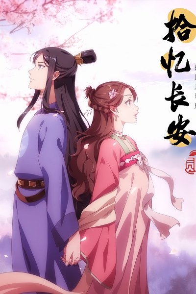 Shi Yi Chang An: Mingyue Jishi You Er