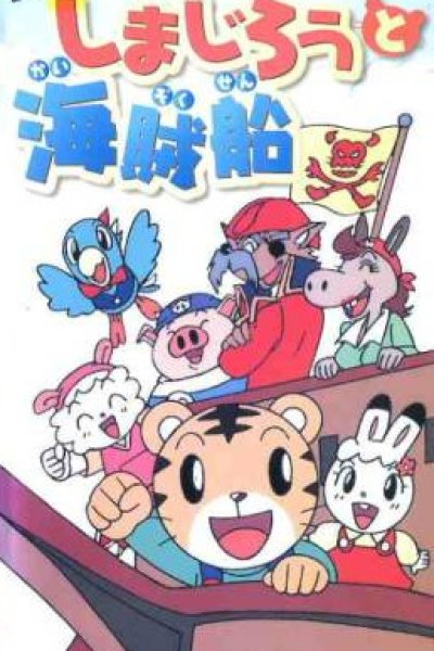 Shimajirou Movie 2: Shimajirou to Kaizokusen