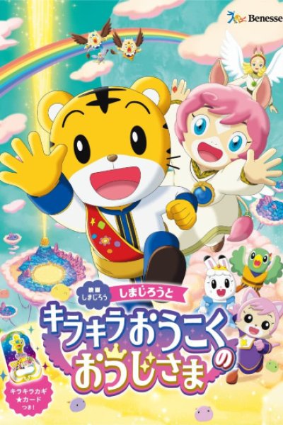 Shimajirou no Wow! Movie 10: Shimajirou to Kirakira Oukoku no Oujisama