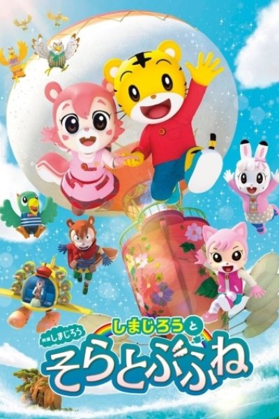 Shimajirou no Wow! Movie 8: Shimajirou to Soratobu Fune