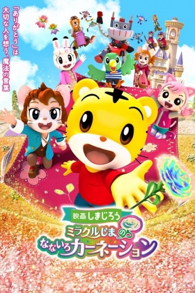 Shimajirou no Wow! Movie 9: Shimajirou to Miracle-jima no Nanairo Carnation