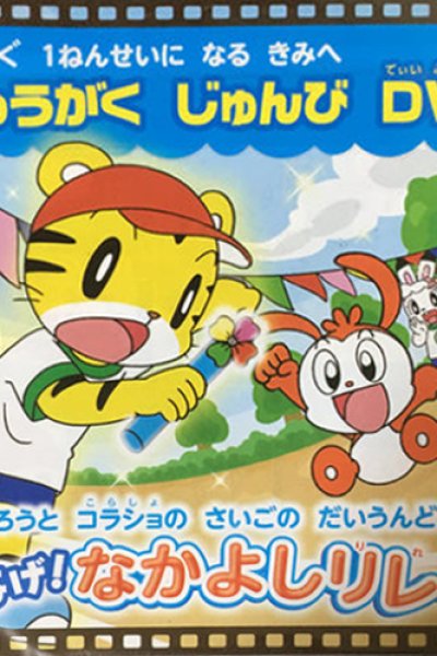 Shimajirou to Korasho no Saigo no Daiundoukai Tsunage! Nakayoshi Relay