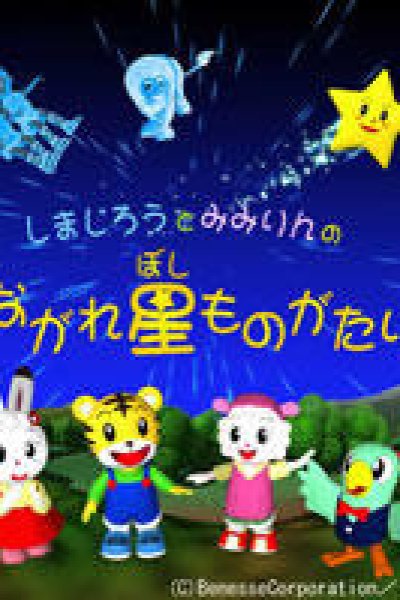 Shimajirou to Mimirin no Nagare Hoshi Monogatari