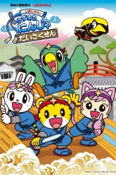 Shimajirou to Uzumasa Ninja Daisakusen