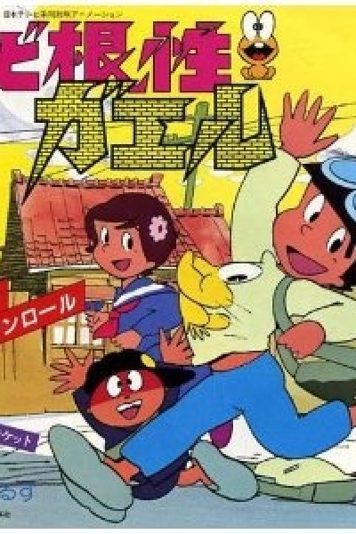 Shin Dokonjou Gaeru