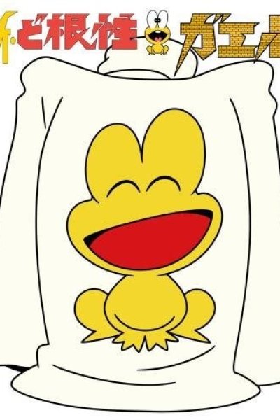 Shin Dokonjou Gaeru: Dokonjou Yumemakura