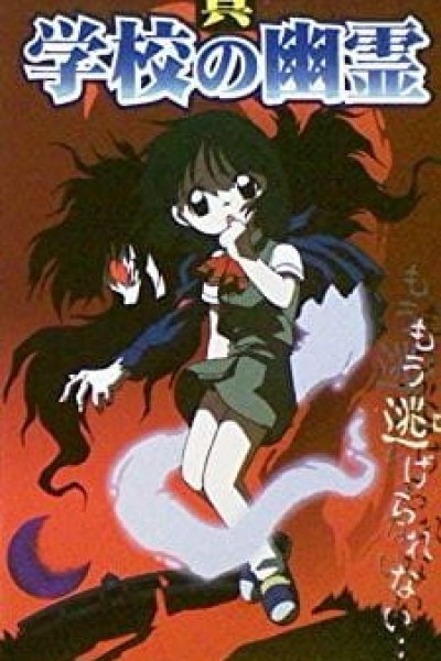 Shin Gakkou no Yuurei