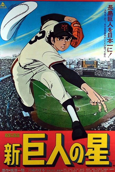 Shin Kyojin no Hoshi