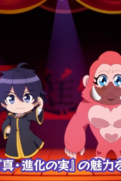 Shin Shinka no Mi Gekijou