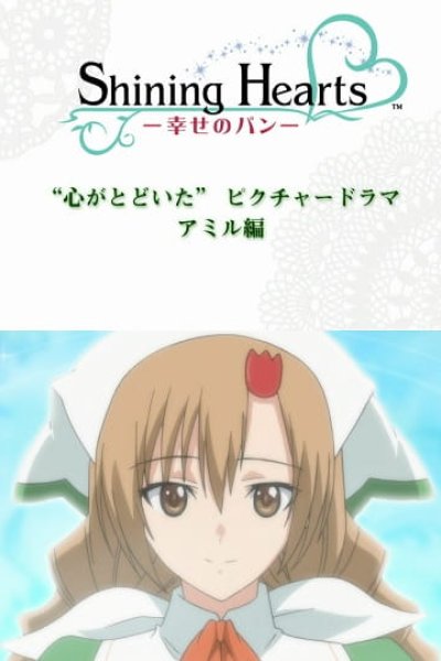 Shining Hearts: Shiawase no Pan - Kokoro ga Todoita Picture Drama