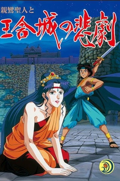 Shinran Shounin to Ousha-jou no Higeki