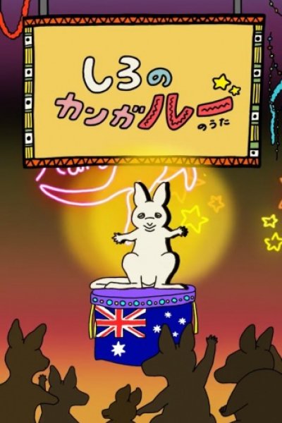 Shiro no Kanga"roo" no Uta