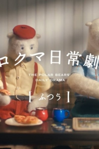 Shirokuma Nichijou Gekijou