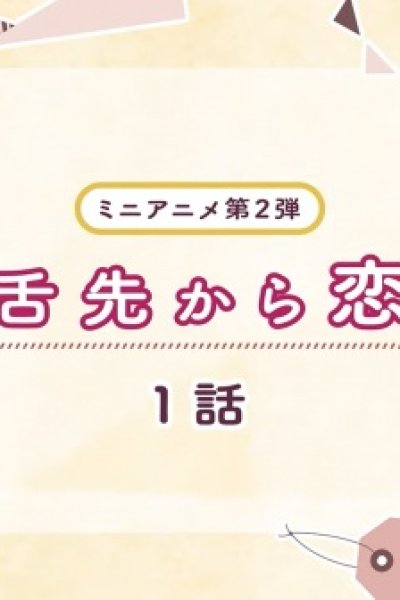 Shitasaki kara Koi 2nd Season