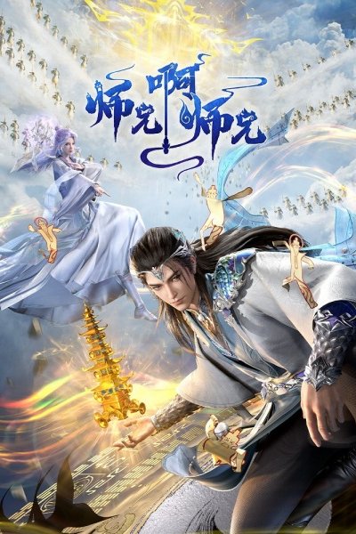 Shixiong A Shixiong 3rd Season