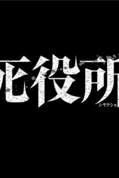 Shiyakusho