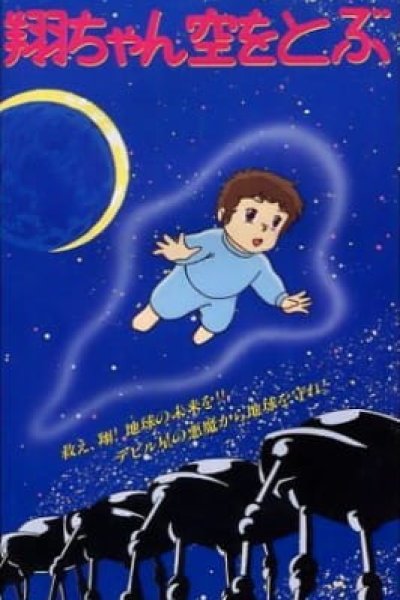 Shou-chan Sora wo Tobu