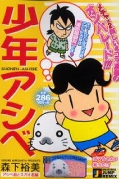 Shounen Ashibe 2