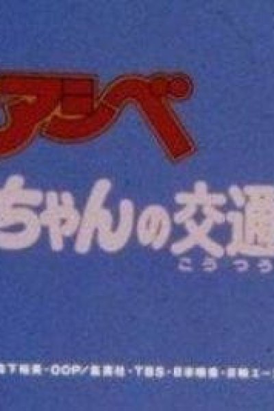 Shounen Ashibe Anzen Kyouiku Anime