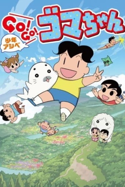 Shounen Ashibe: Go! Go! Goma-chan 3
