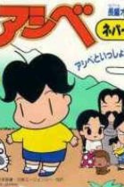 Shounen Ashibe (TV)