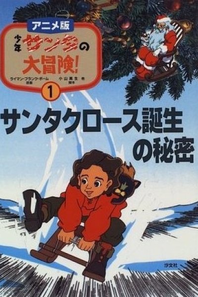 Shounen Santa no Daibouken!