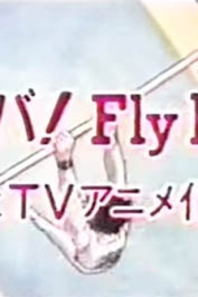 Shounen Sunday CM: Ganba! Fly High