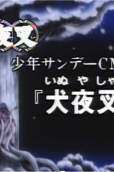 Shounen Sunday CM: InuYasha-hen