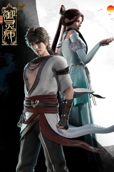 Shouxi Yu Ling Shi 2