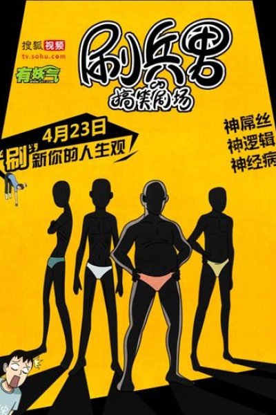 Shua Bing Nan De Gaoxiao Juchang