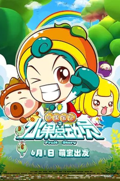 Shuiguo Baobei: Shuiguo Zong Dong Yuan