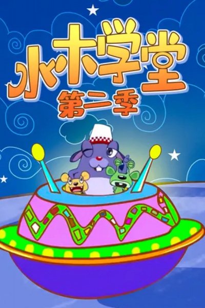 Shuimu Xuetang 2nd Season