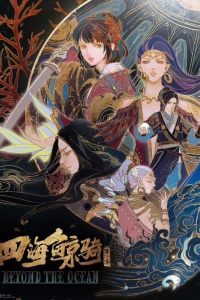 Si Hai Jing Qi 2nd Season