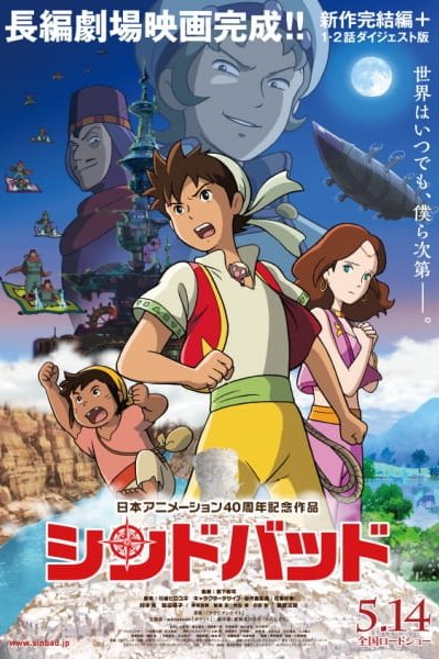 Sinbad: Mahiru no Yoru to Fushigi no Mon