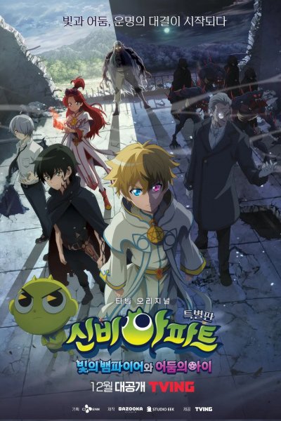 Sinbi Apartment: Bichui Baempaieowa Eodumui Ai