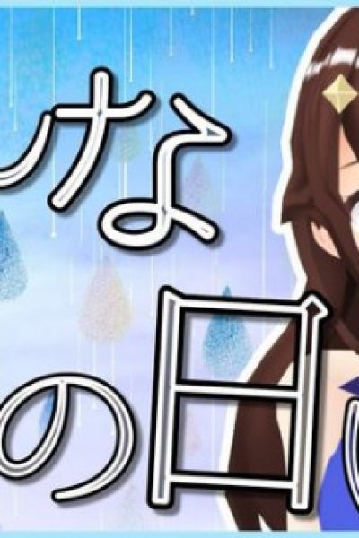 Sonna Ame no Hi ni Wa