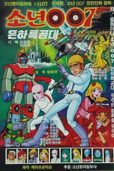 Sonyeon 007 Eunhateukgongdae