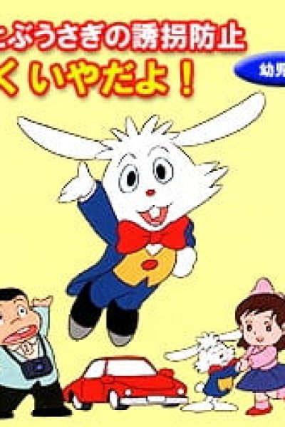 Soratobu Usagi no Yuukai Boushi: Boku Iya da yo!