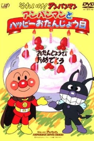 Sore Ike! Anpanman: Anpanman to Happy Otanjoubi