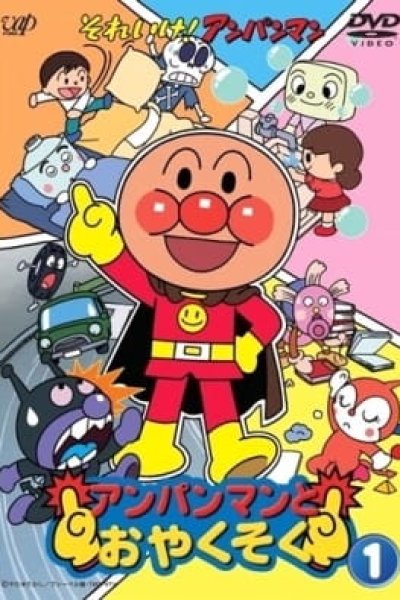 Sore Ike! Anpanman: Anpanman to Oyakusoku
