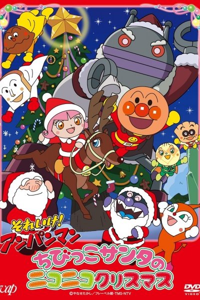 Sore Ike! Anpanman: Chibikko Santa no Niconico Christmas
