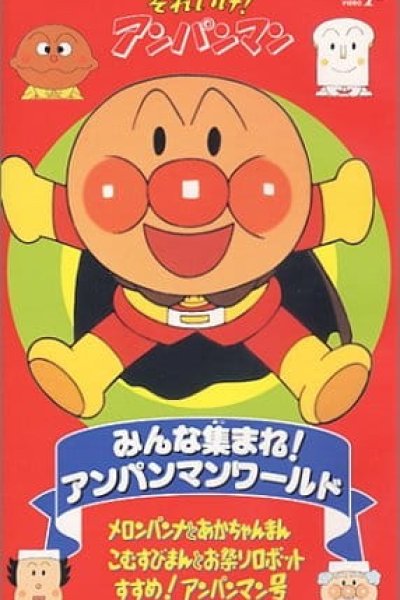 Sore Ike! Anpanman: Minna Atsumare! Anpanman World